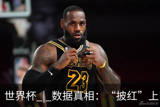 世界杯 | 数据真相：“披红”上阵巴洛贡表现如何