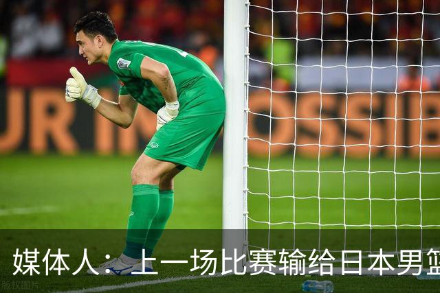 媒体人：上一场比赛输给日本男篮实在很不应该 教练组责任非常大
