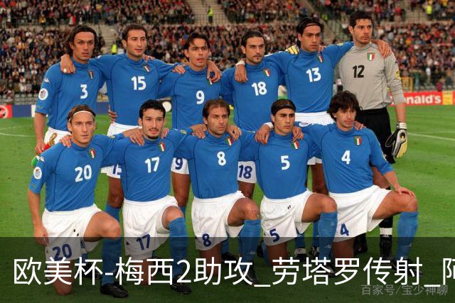 欧美杯-梅西2助攻 劳塔罗传射 阿根廷3-0胜意大利