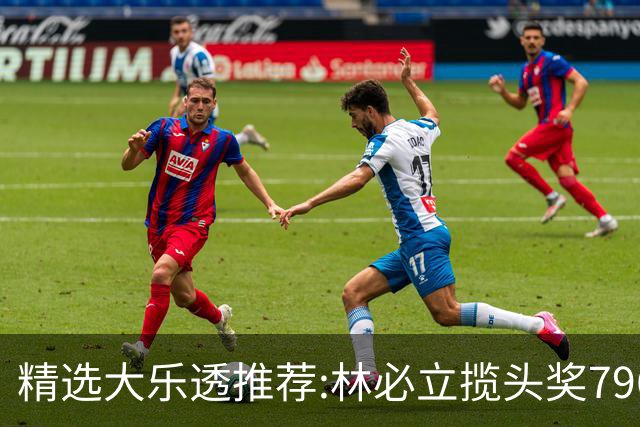 精选大乐透推荐:林必立揽头奖796万！4大专家中95万