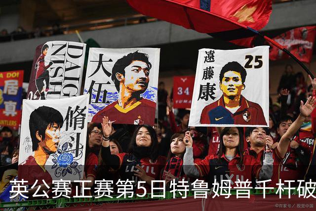 英公赛正赛第5日特鲁姆普千杆破百 3种子晋级4强